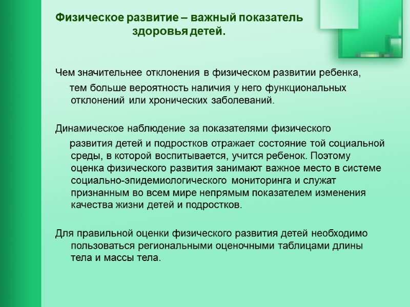 Физическое развитие – важный показатель здоровья детей. Чем значительнее отклонения в физическом развитии ребенка,